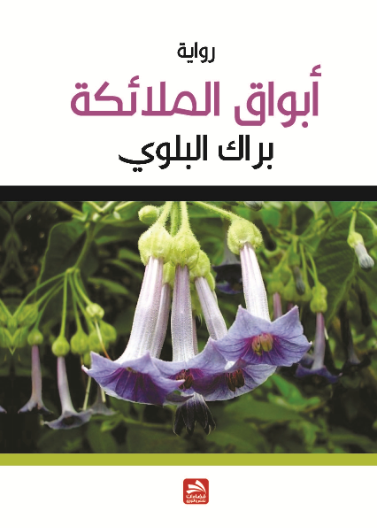 أبواق الملائكة