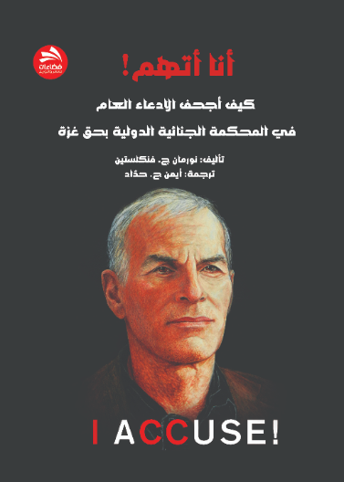 أنا أتهم!- كيف أجحف الادعاء العام - في المحكمة الجنائية الدولية بحق غزة