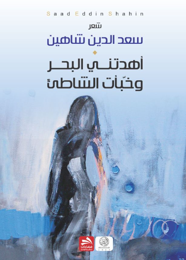 أهدتني البحر وخبأت الشاطئ