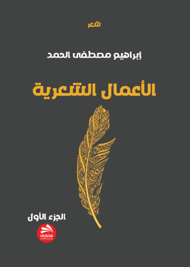 الأعمال الشعرية- الجزء الأول