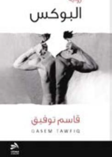 البوكس