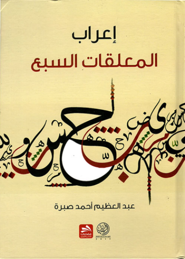 إعراب المعلقات السبع