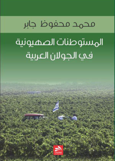 المستوطنات الصهيونية في الجولان