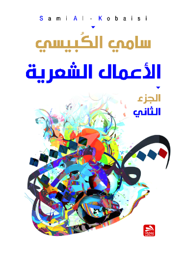 الأعمال الشعرية ج2
