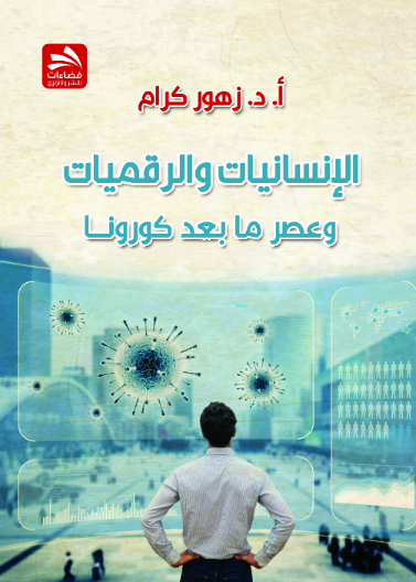 الإنسانيات والرقميات في عصر ما بعد كورونا