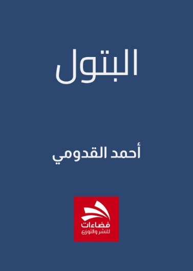 البتول