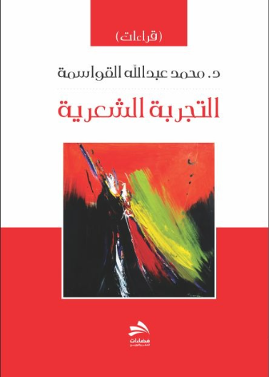 التجربة الشعرية
