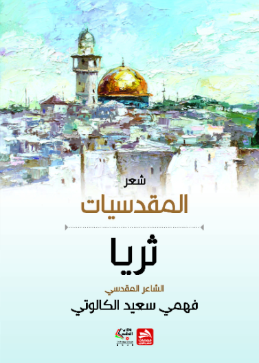 المقدسيات
