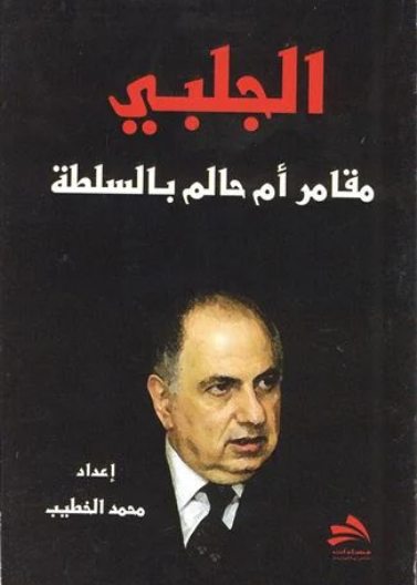 الجلبي مقامر أم حالم بالسلطة