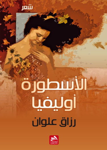 الأسطورة أوليفيا