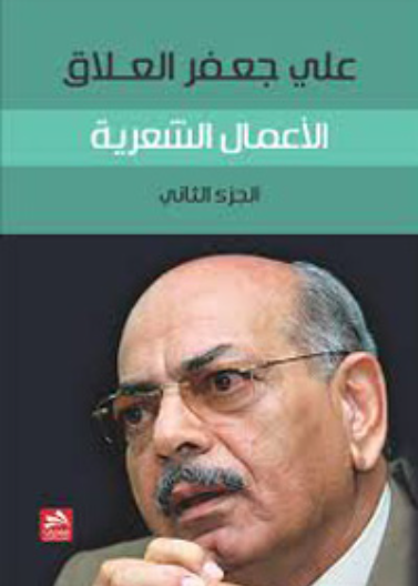 الأعمـال الشـعرية