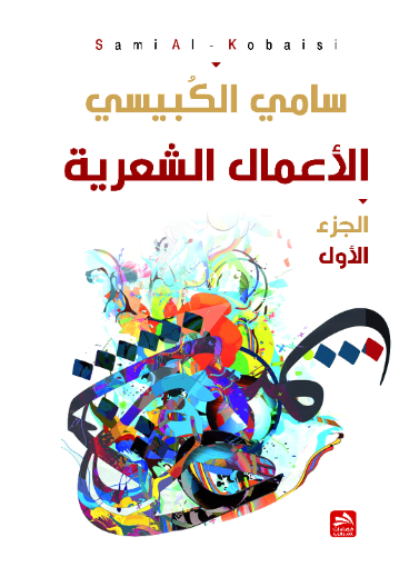 الأعمال الشعرية ج1