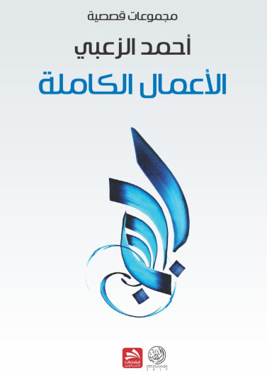 الأعمال الكاملة
