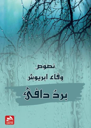 برد دافئ