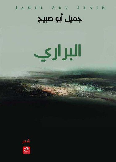 البراري