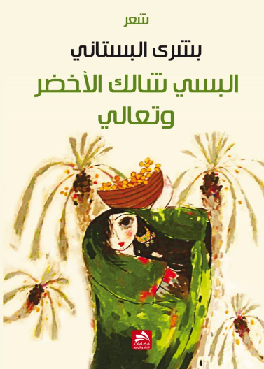 البسي شالك الأخضر وتعالي