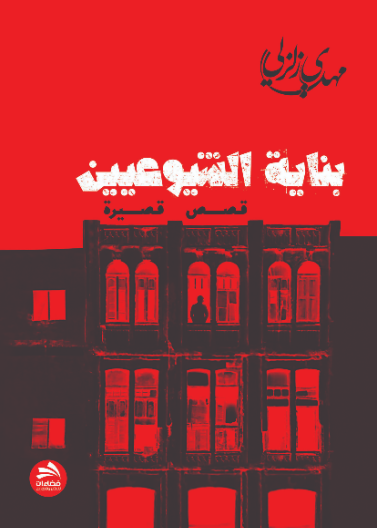 بناية الشيوعيين