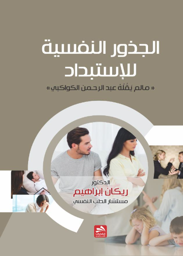 الجذور النفسية للاستبداد