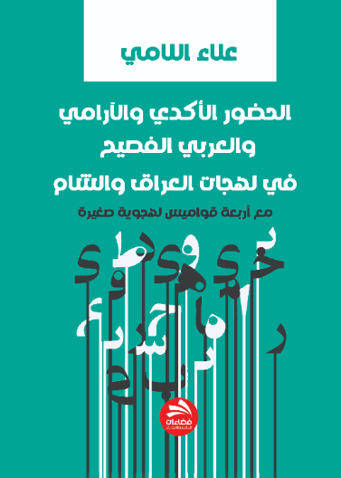 الحضور الأكدي والآرامي والعربي الفصيح في لهجات العراق والشام