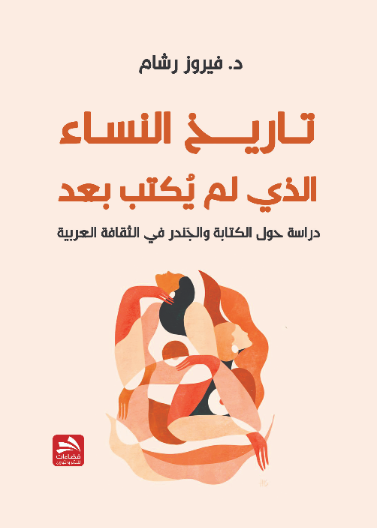 تاريخ النساء الذي لم يكتب بعد: دراسة حول الكتابة والجندر في الثقافة العربية