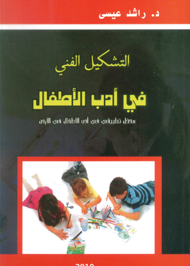 التشكيل الجمالي في أدب الاطفال