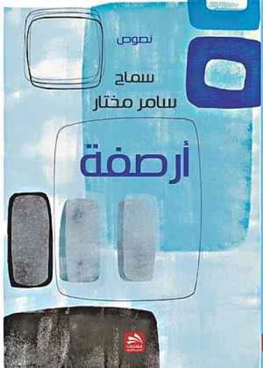 أرصفة