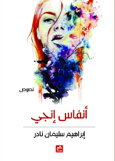 أنفاس إنجي