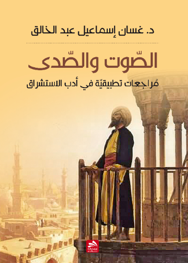 الصوت والصدى-مراجعات تطبيقية في أدب الاستشراق