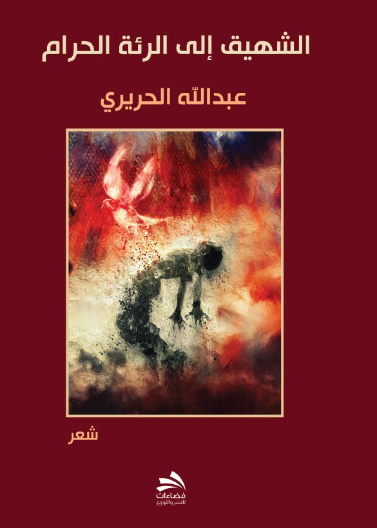 الشهيق إلى الرئة الحرام
