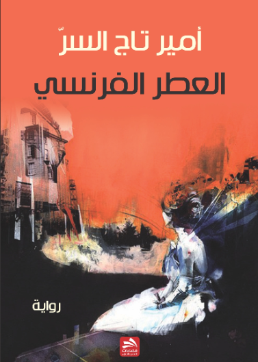 العطر الفرنسي
