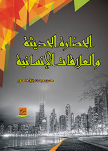 الحضارة الحديثة والعلاقات الانسانية