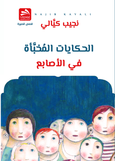 الحكايات المخبأة في الأصابع