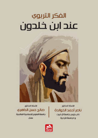 الفكر التربوي عند ابن خلدون