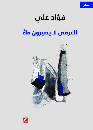 الغرقى لا يصيرون ماء