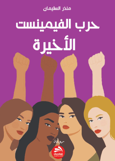 حرب الفيمينست الأخيرة