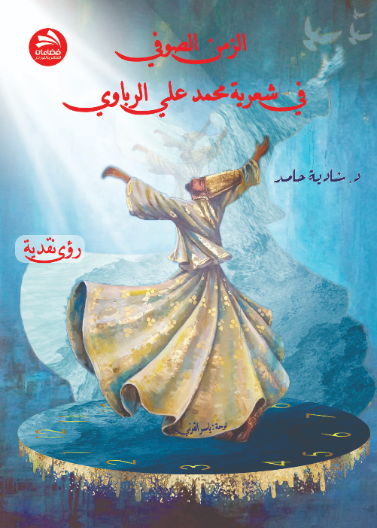 الزمن الصوفي في شعرية محمد علي الرباوي