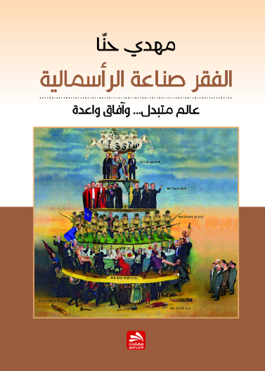 الفقر صناعة الرأسمالية-عالم متبدل وأفاق واعدة