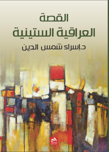 القصة العراقية الستينية