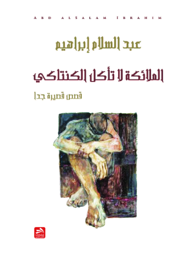 الملائكة لا تأكل الكنتاكي