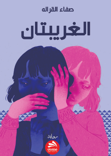 الغريبتان
