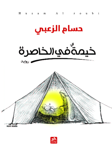 خيمة في الخاصرة
