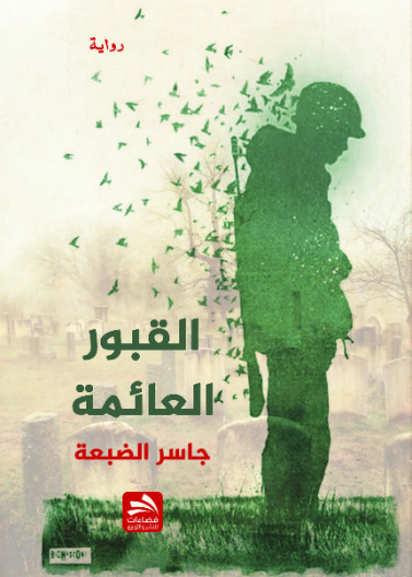 القبور العائمة
