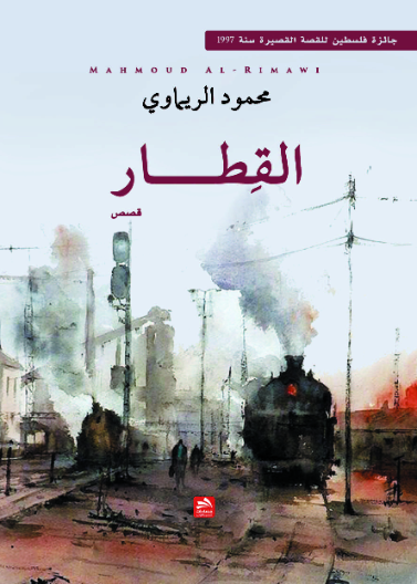 القطار