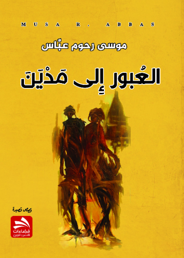 العبور إلى مدين