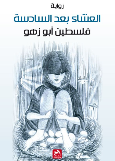 العشاء بعد السادسة