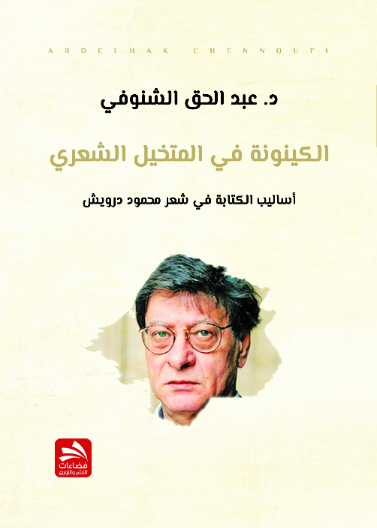 الكينونة في المتخيل الشعري