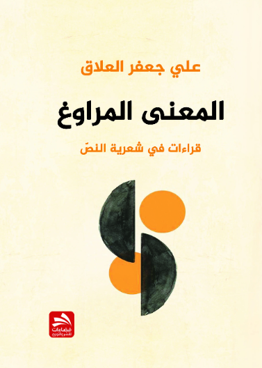 المعنى المراوغ