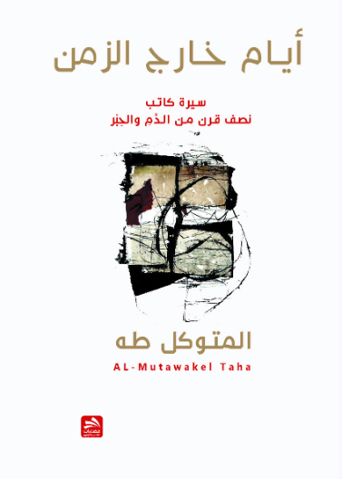 أيام خارج الزمن-سيرة كاتب-نصف قرن من الدم والحبر