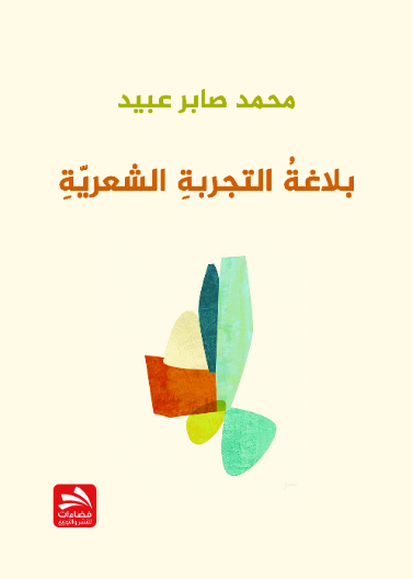 بلاغة التجربة الشعرية