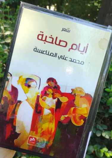 أيام صاخبة